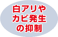 効果2：白アリやカビ発生の抑制