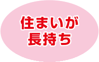 効果3：住まいが長持ち